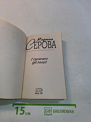 Горячее дельце