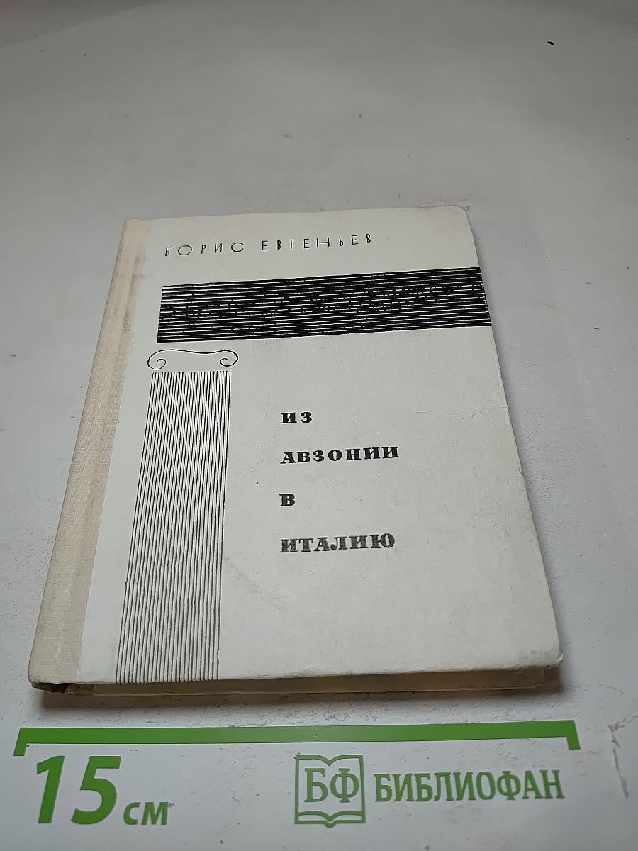 Из Авзонии в Италию