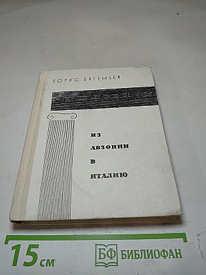Из Авзонии в Италию