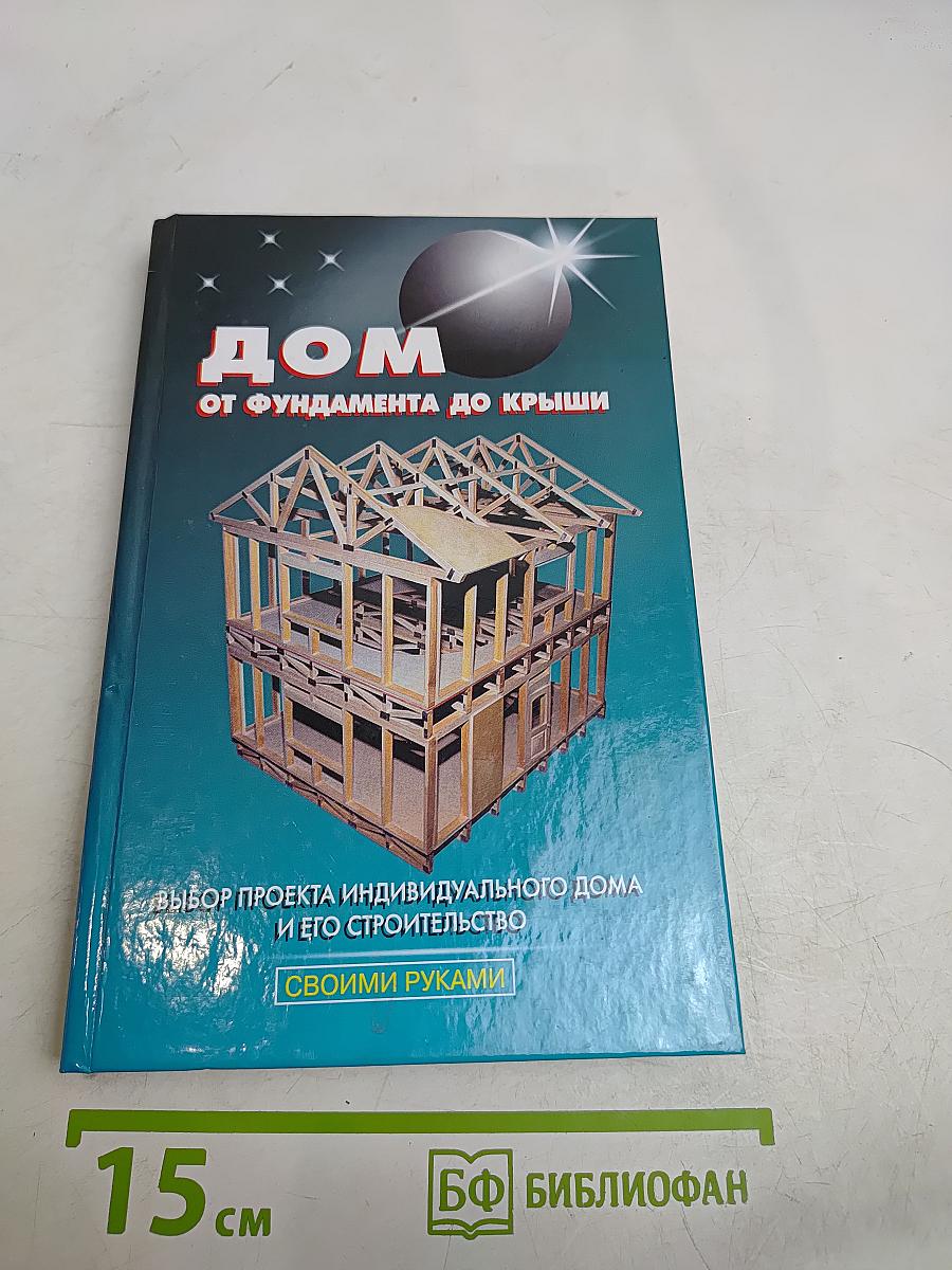 Дом от фундамента до крыши