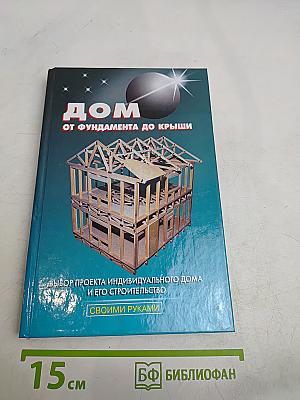 Дом от фундамента до крыши