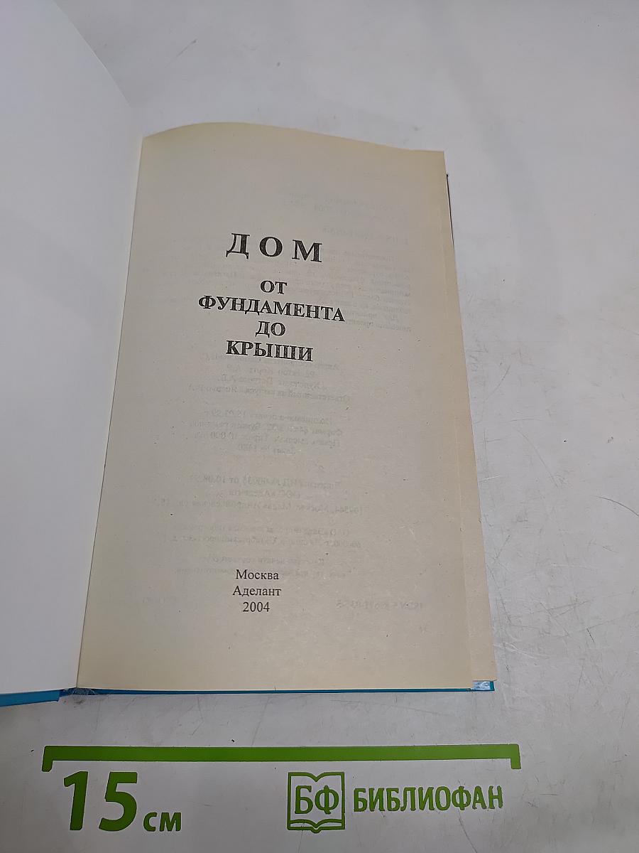 Дом от фундамента до крыши