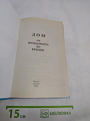 Дом от фундамента до крыши