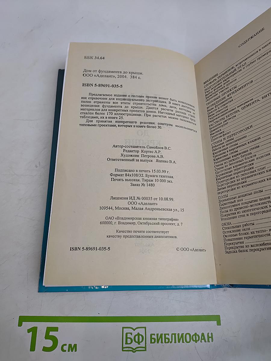 Дом от фундамента до крыши