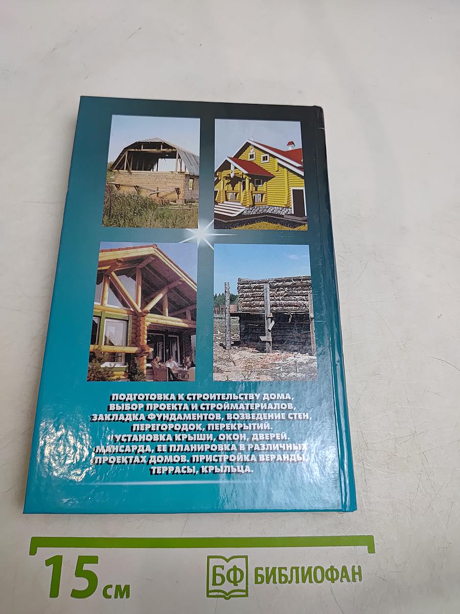 Дом от фундамента до крыши