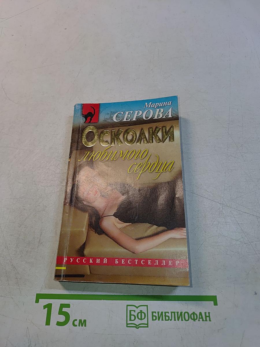 Осколки любимого сердца