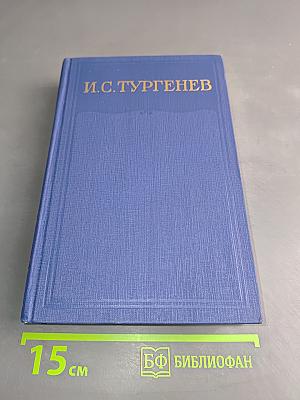 Сочинения. Том двенадцатый. Повесть. Предисловие к романам