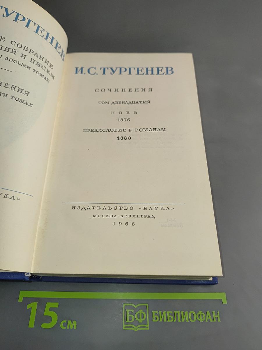 Сочинения. Том двенадцатый. Повесть. Предисловие к романам