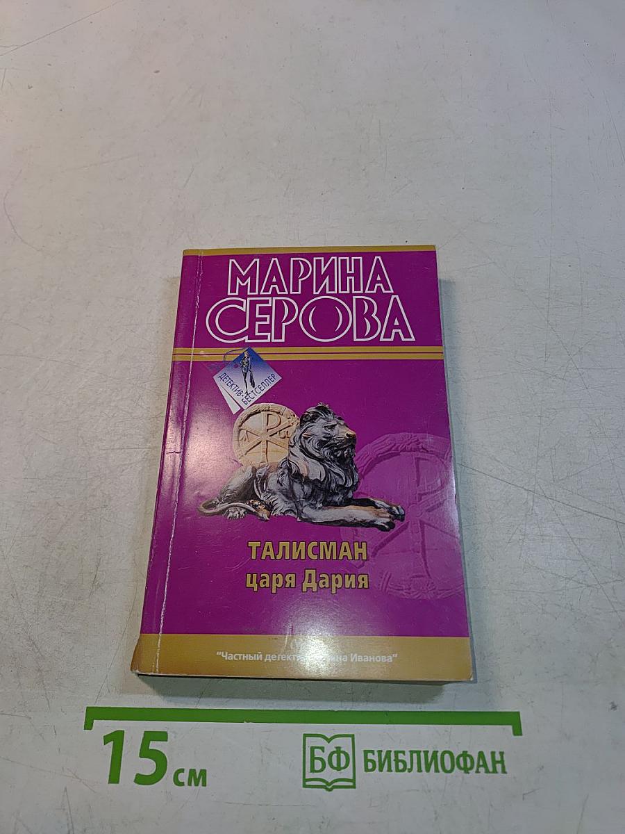 Талисман царя Дария