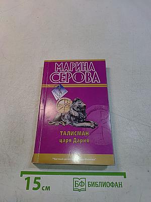 Талисман царя Дария