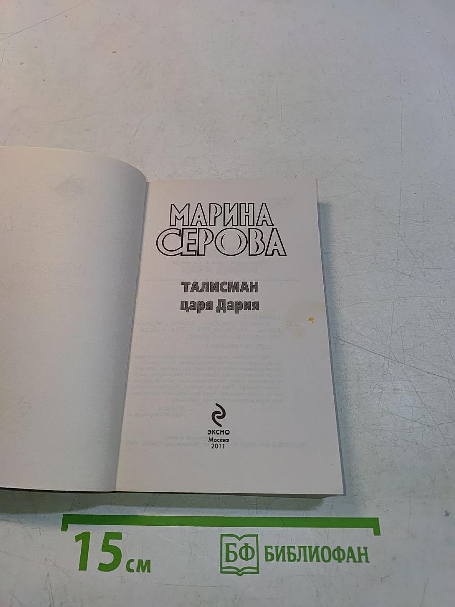 Талисман царя Дария