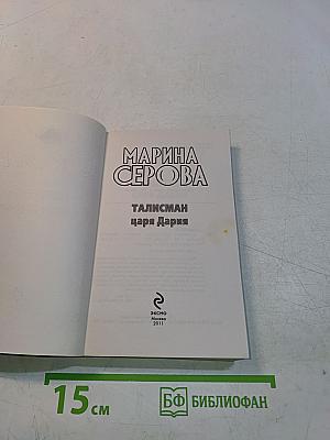 Талисман царя Дария