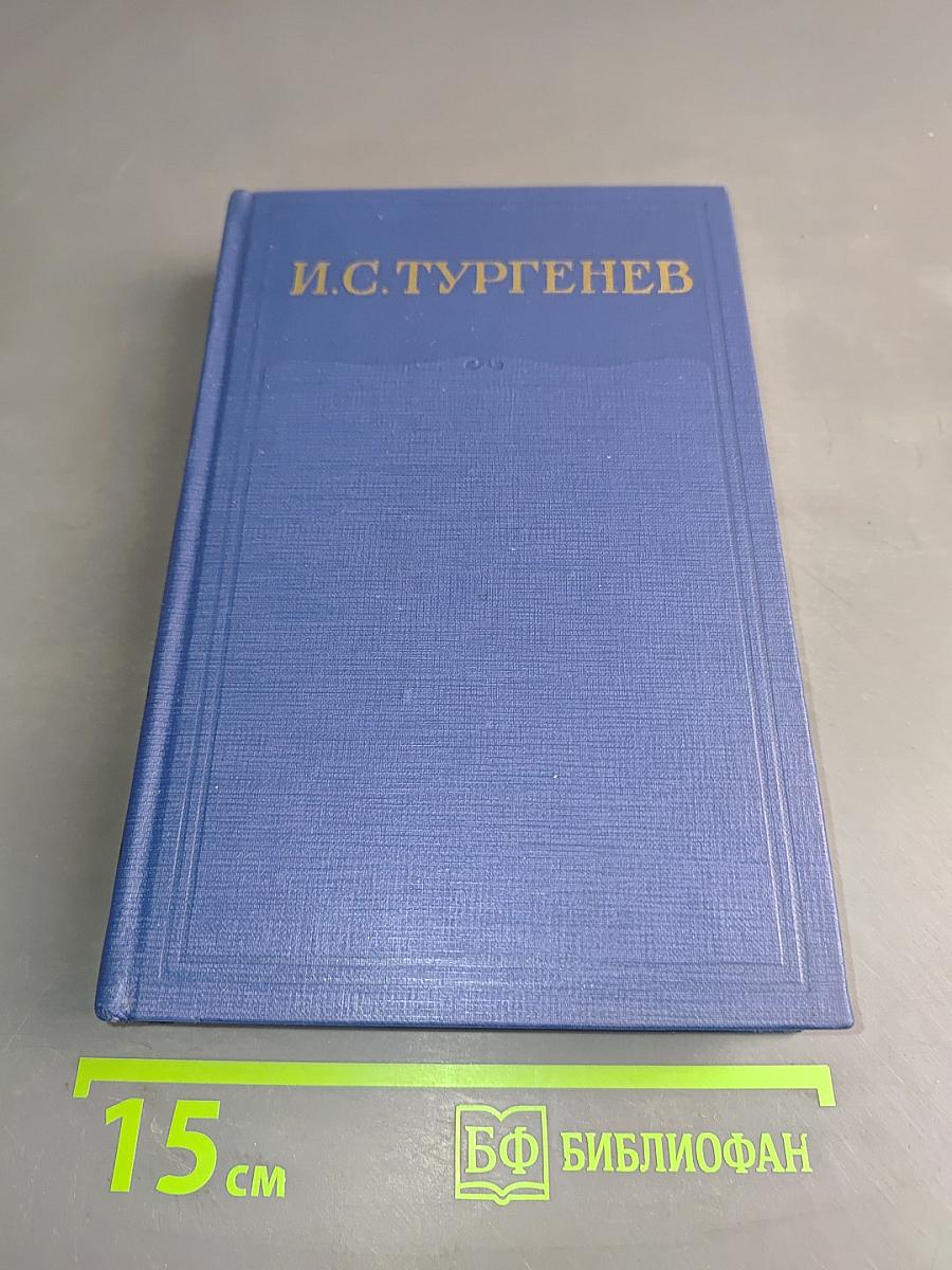 Сочинения. Том седьмой. Повести и рассказы «Дворянское гнездо» 1856–1858