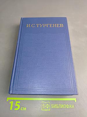 Сочинения. Том седьмой. Повести и рассказы «Дворянское гнездо» 1856–1858