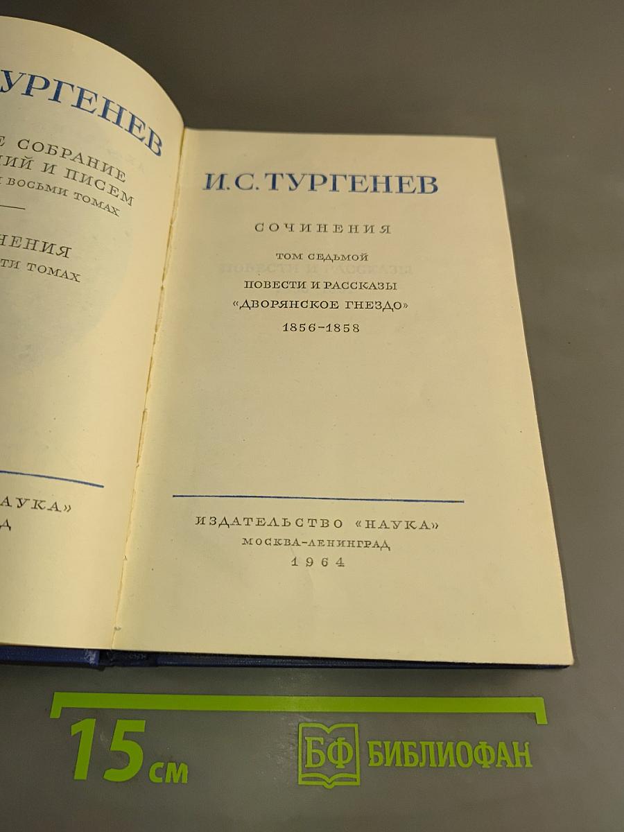 Сочинения. Том седьмой. Повести и рассказы «Дворянское гнездо» 1856–1858