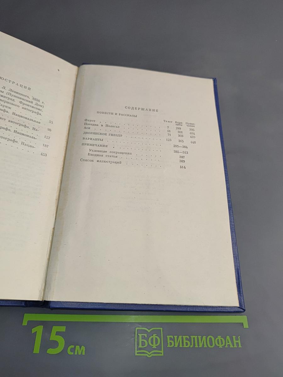 Сочинения. Том седьмой. Повести и рассказы «Дворянское гнездо» 1856–1858