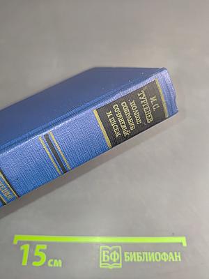 Сочинения. Том седьмой. Повести и рассказы «Дворянское гнездо» 1856–1858