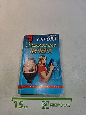 Египетские вечера