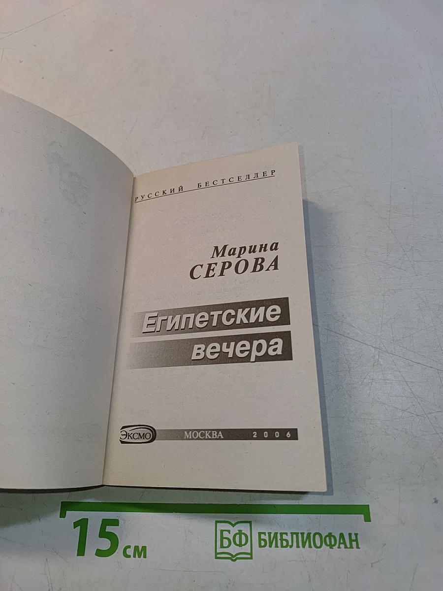 Египетские вечера