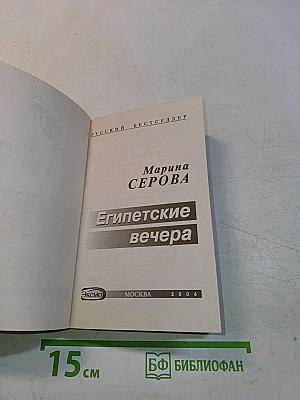 Египетские вечера