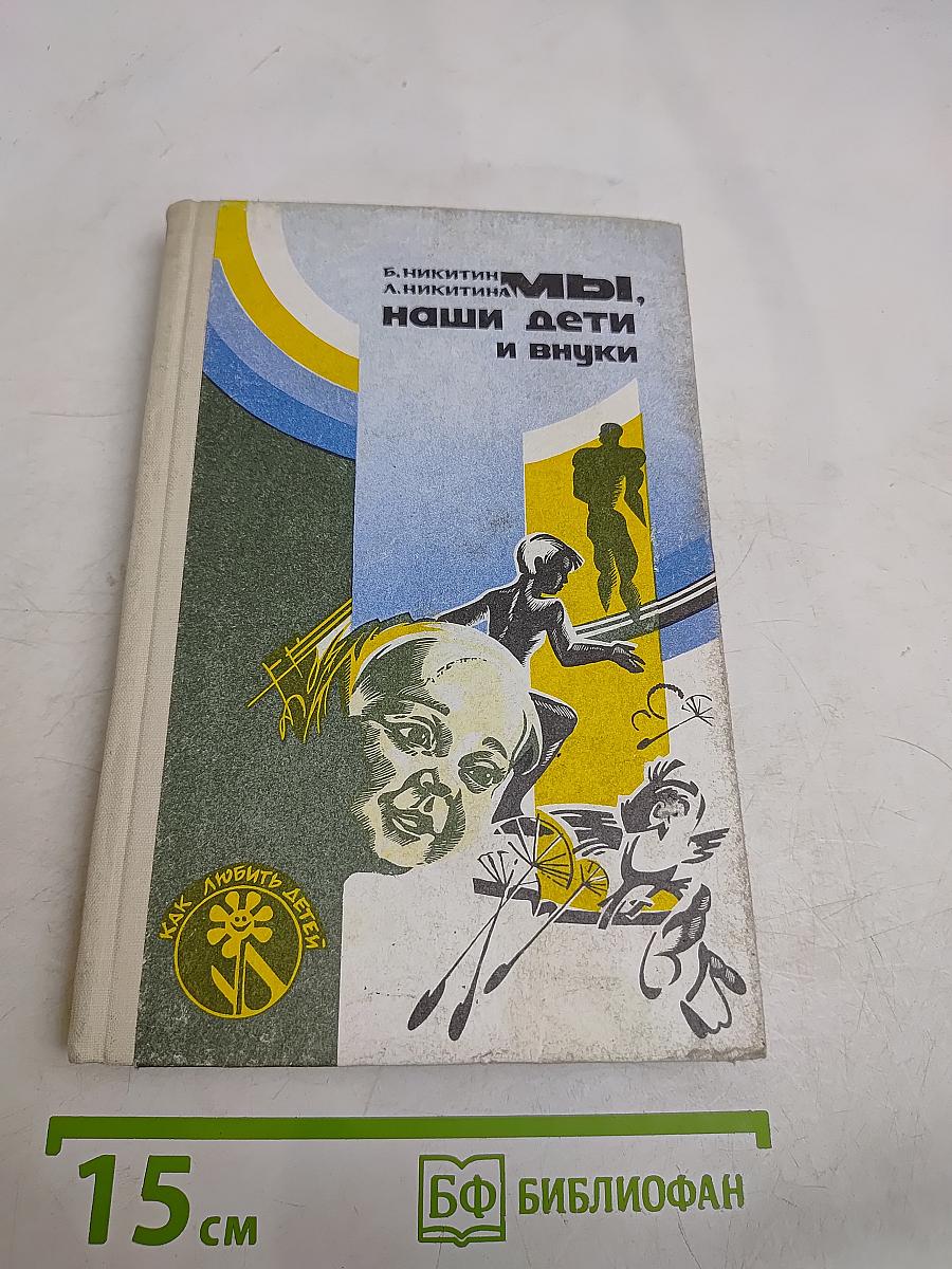 Мы, наши дети и внуки
