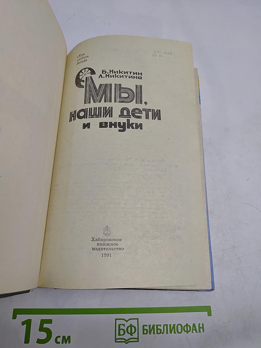 Мы, наши дети и внуки