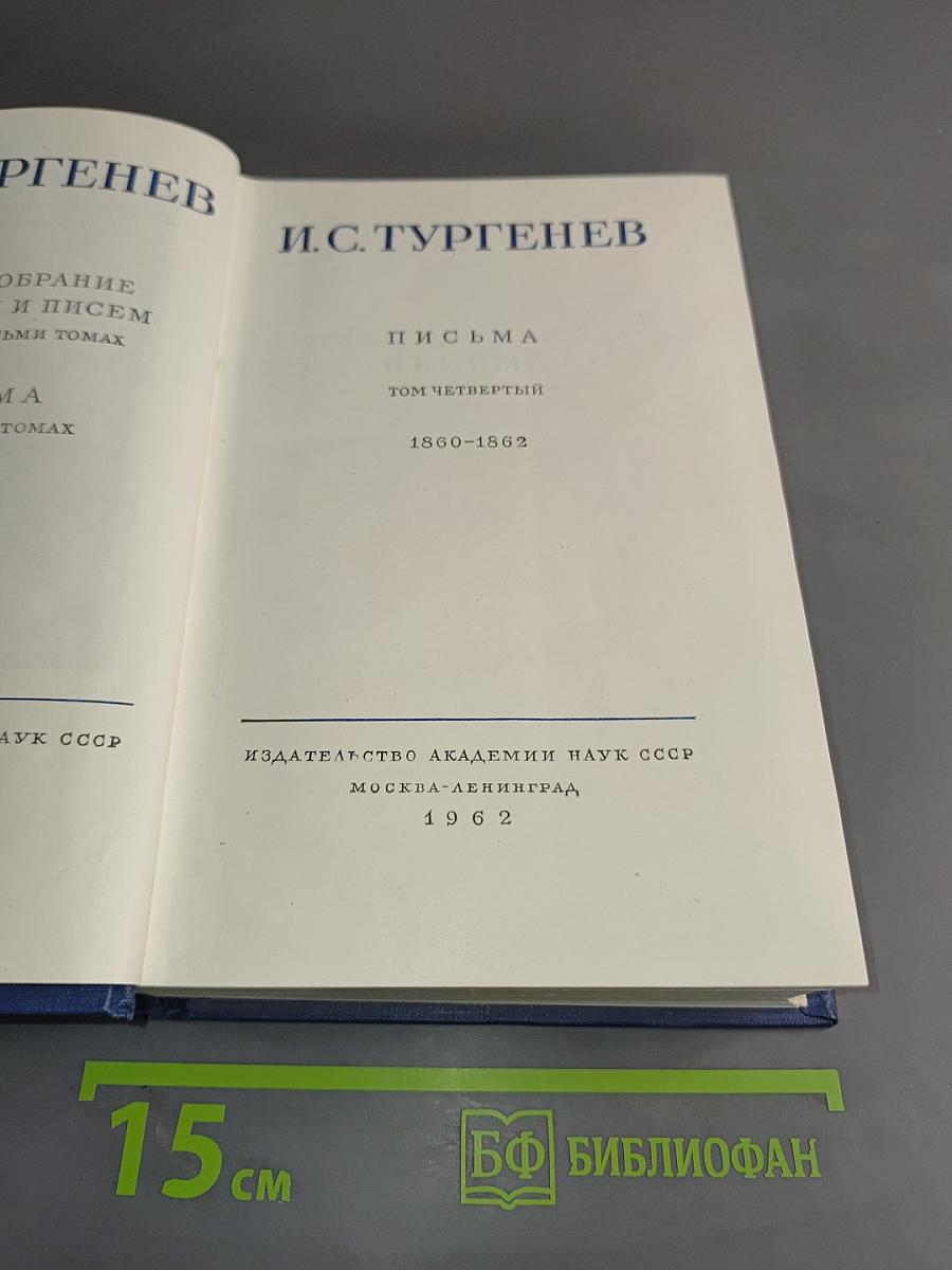 Полное собрание сочинений и писем. Том четвертый. Письма 1860-1862