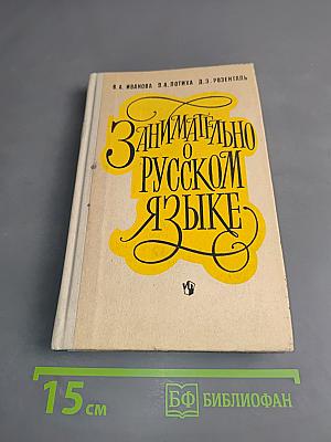 Занимательно о русском языке