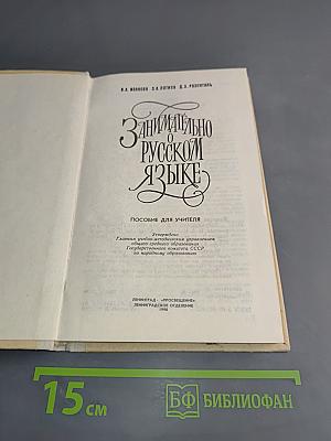 Занимательно о русском языке