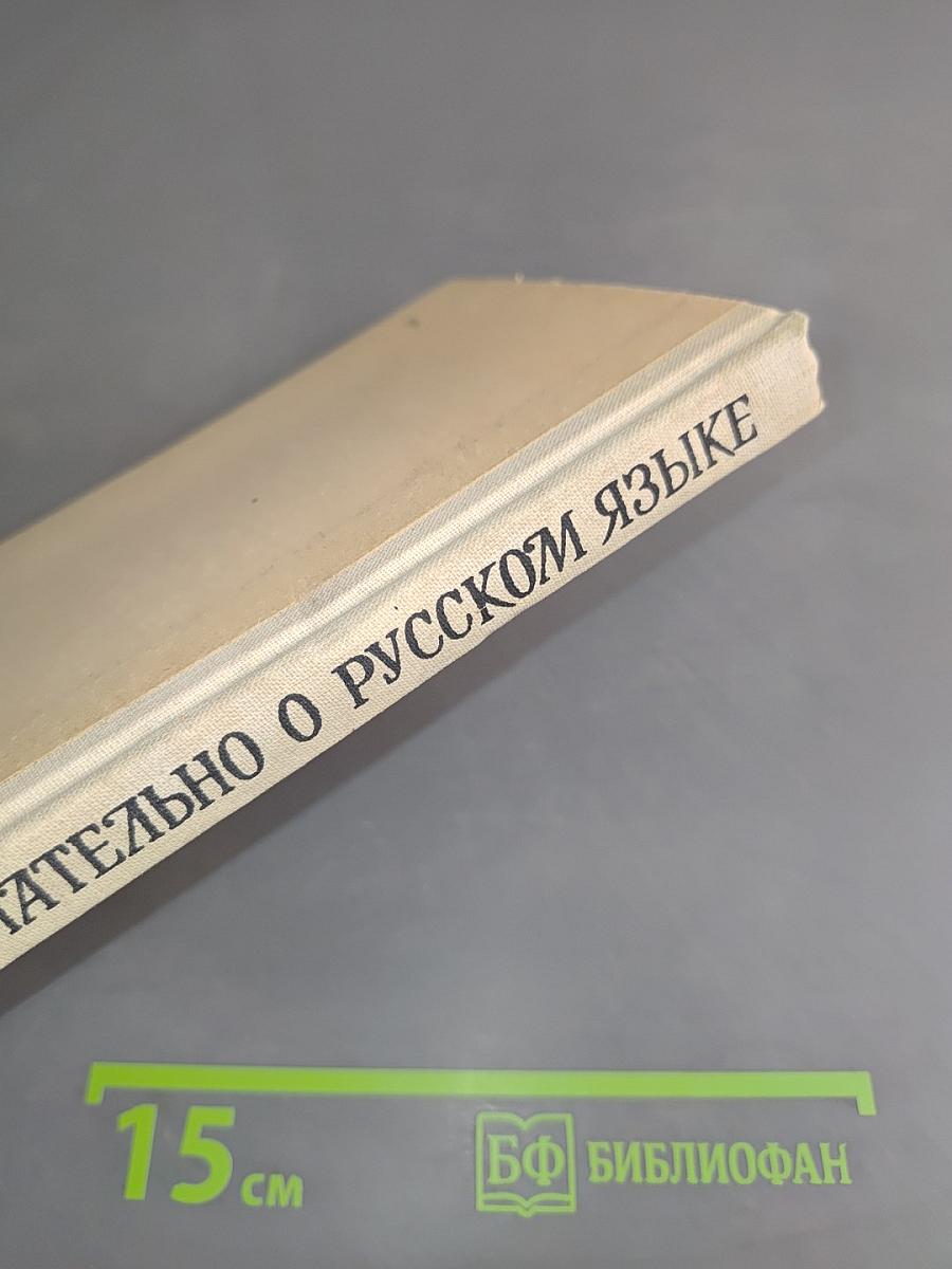 Занимательно о русском языке