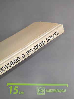 Занимательно о русском языке
