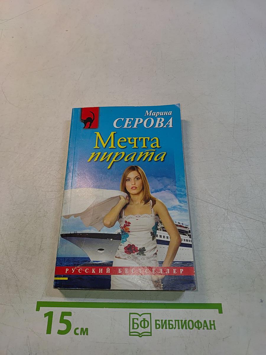 Мечта пирата