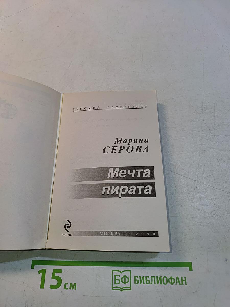 Мечта пирата