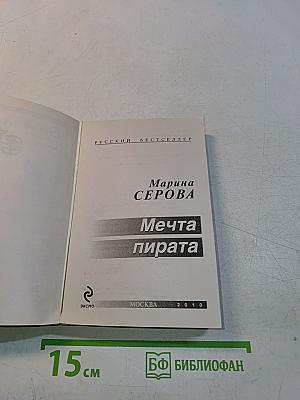 Мечта пирата