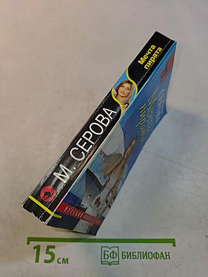 Мечта пирата