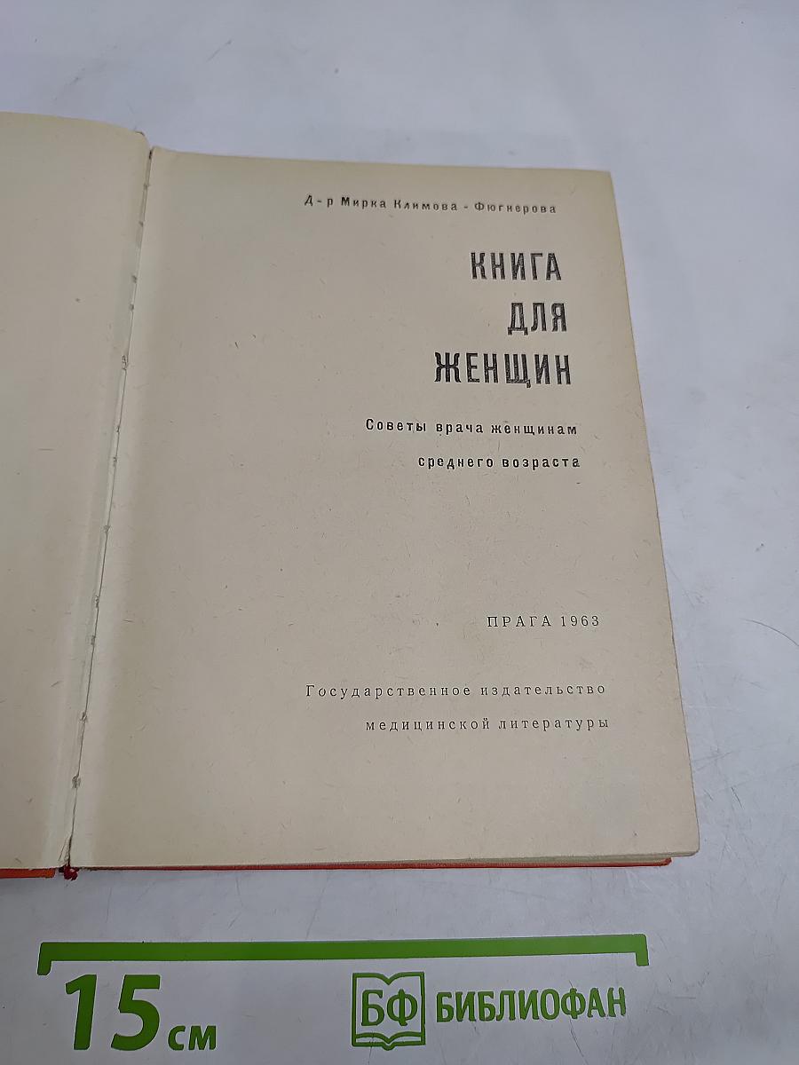 Книга для женщин