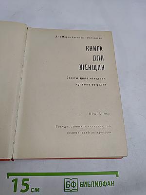 Книга для женщин