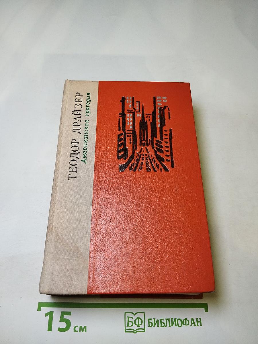 Американская трагедия