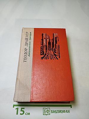 Американская трагедия