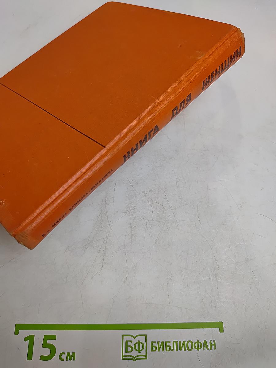Книга для женщин