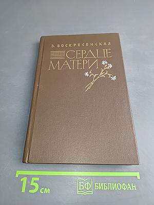 Сердце матери