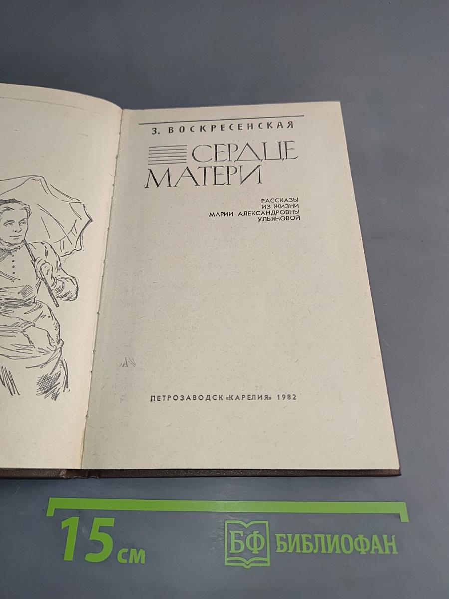 Сердце матери
