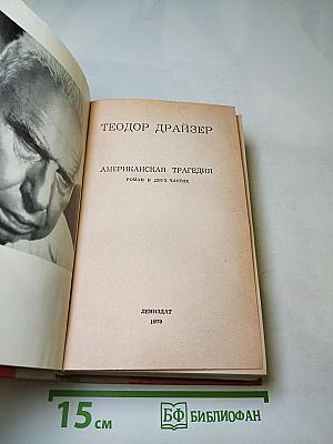 Американская трагедия