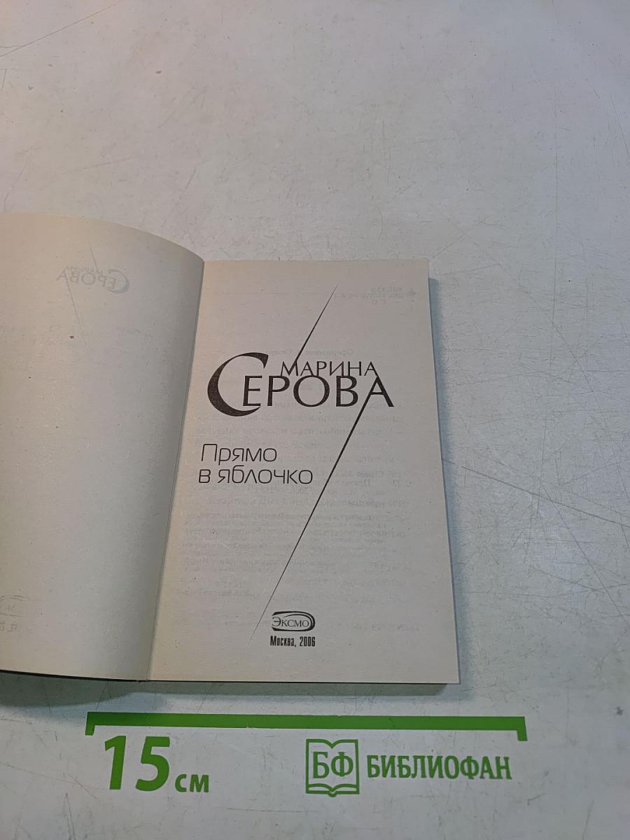 Прямо в яблочко
