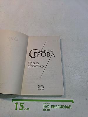 Прямо в яблочко