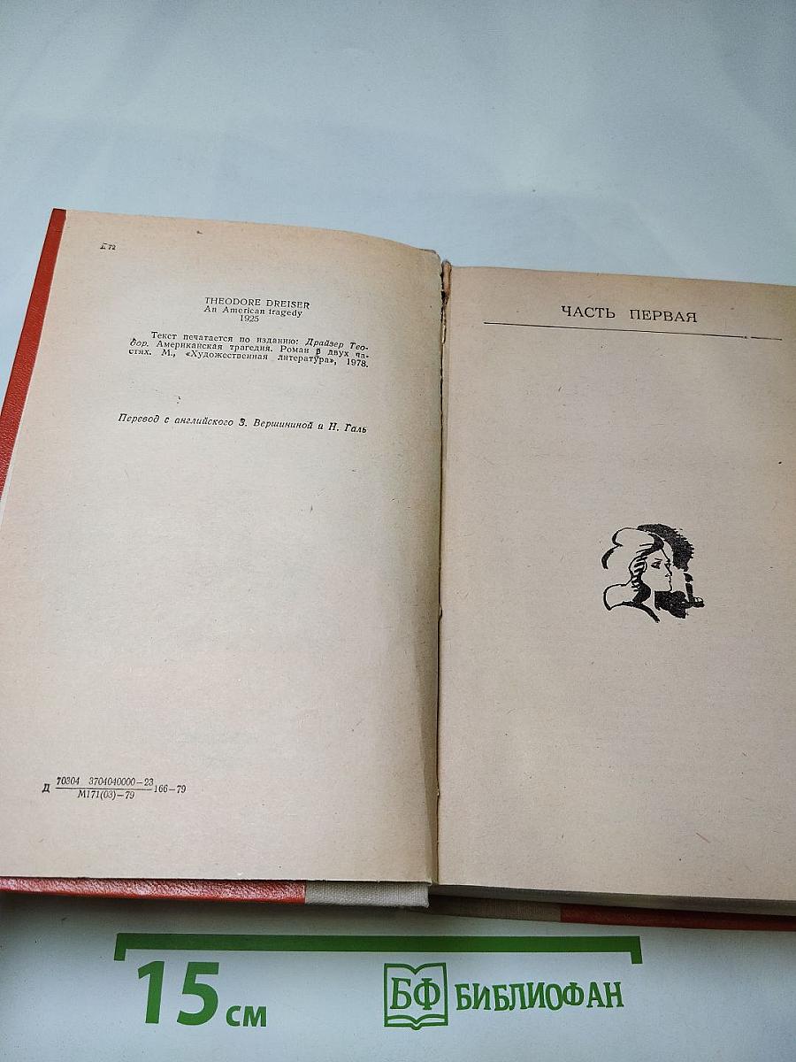 Американская трагедия