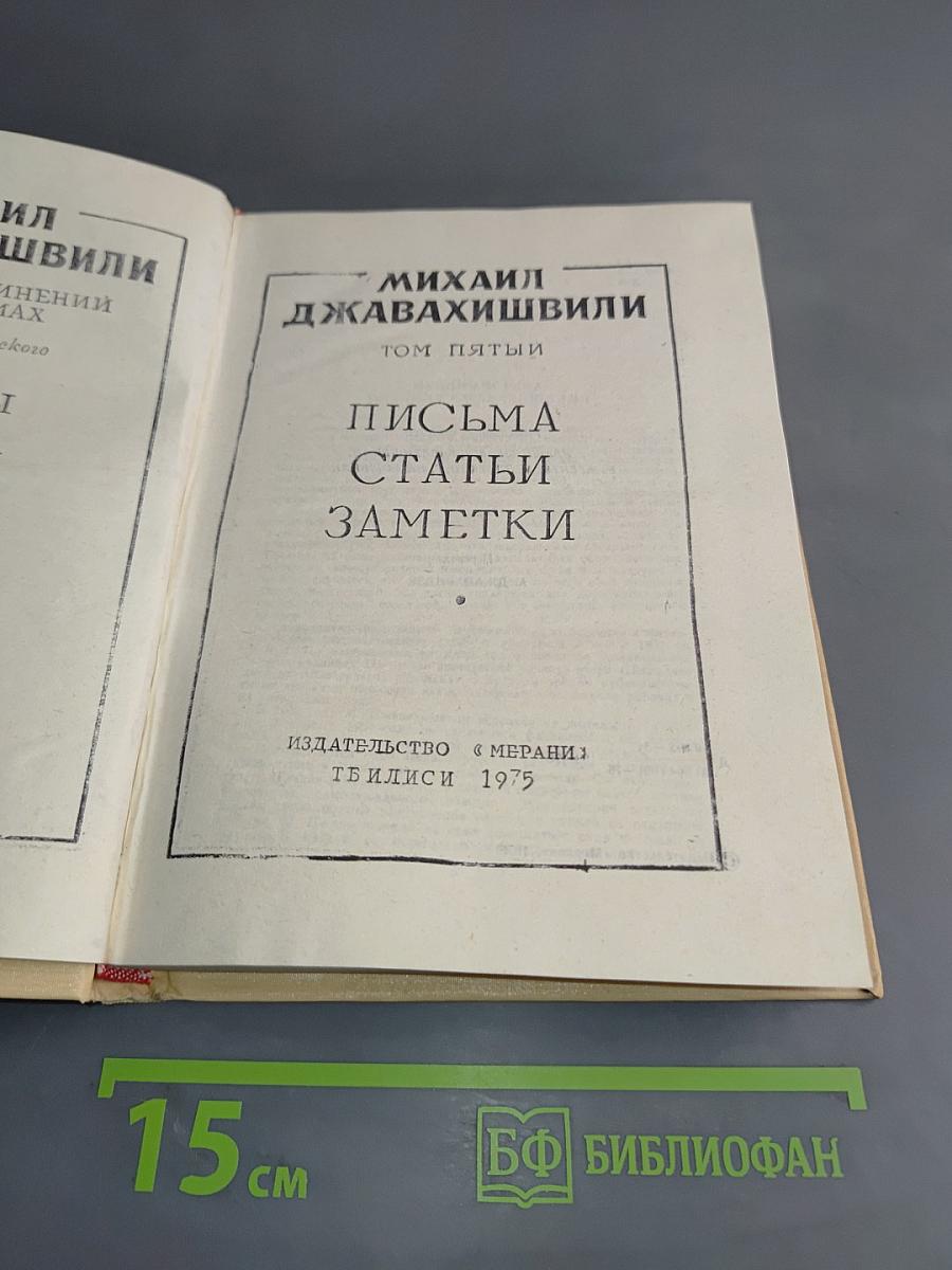 Письма. Статьи. Заметки. Том пятый