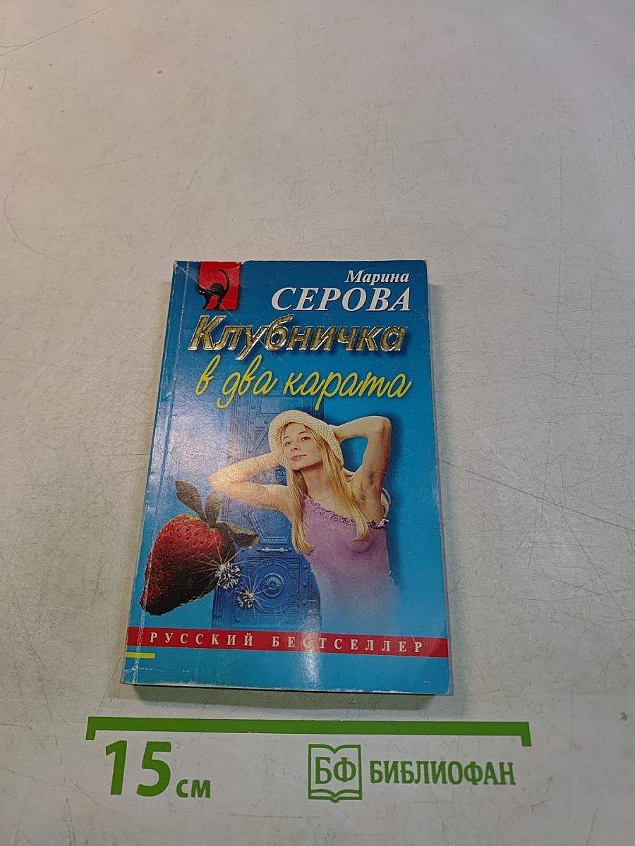 Клубничка в два карата