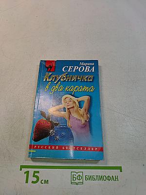 Клубничка в два карата