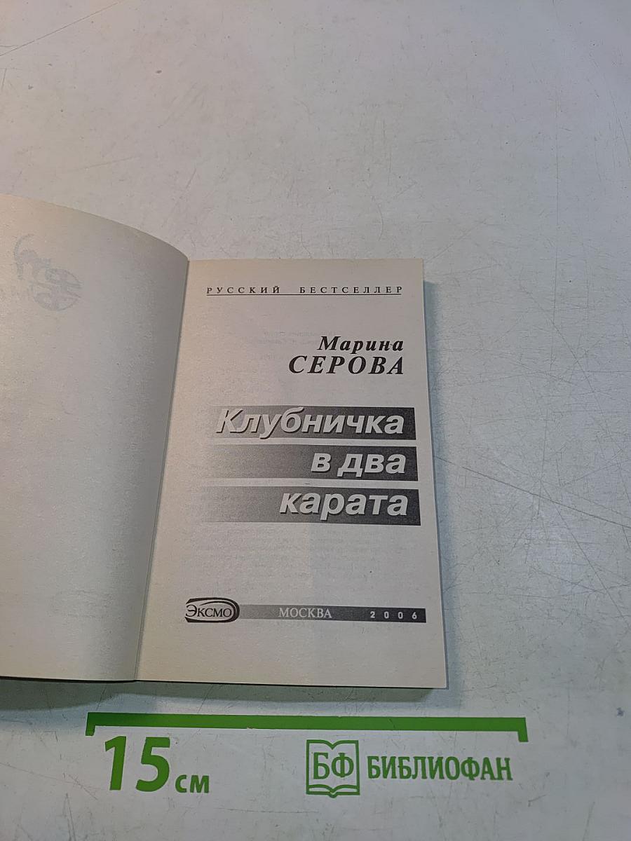 Клубничка в два карата